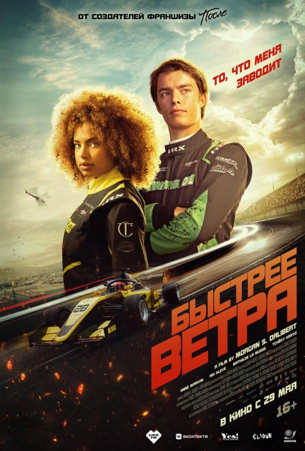 Фильм Быстрее ветра (2025) смотреть онлайн в качестве FHD